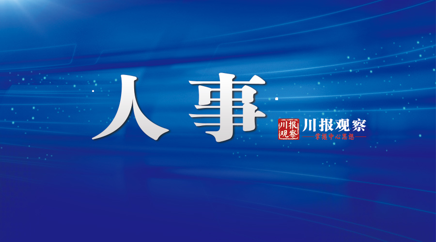 成都市委人事调整，引领城市迈向崭新发展阶段